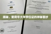 探寻爱荷华大学学位证的独特魅力