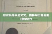 台湾名校学历之谜，一纸文凭，蕴含何等非凡吸引力？