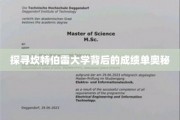 揭开坎特伯雷大学卓越成绩的神秘面纱