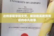 达特茅斯荣耀，揭秘精英文凭背后的传奇历程