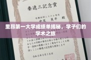 里昂第一大学成绩单背后的学子成长记