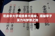 尼皮辛大学学子实力揭秘，逐梦之路的璀璨成绩单大公开