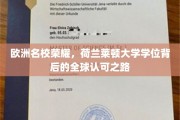 穿越学术殿堂，荷兰莱顿大学学位的全球认可之旅