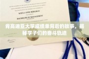 肯高迪亚学子足迹，成绩单背后的励志篇章