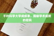 解码千叶科学大学，揭开卓越学术成就的秘密面纱