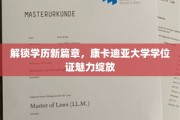 学历飞跃新起点，康卡迪亚大学学位证闪耀职场舞台