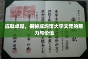 解码成均馆大学文凭，开启卓越人生的钥匙