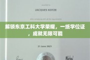 东京工科大学荣耀绽放，学位证见证无限未来之路