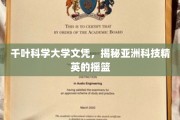 解码亚洲科技精英摇篮，千叶科学大学文凭背后的力量