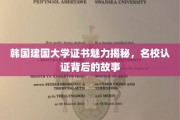 韩国建国大学证书魅力探秘，名校认证背后的非凡旅程