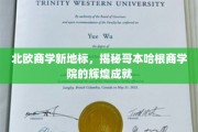 探寻哥本哈根商学院，北欧教育新标杆的璀璨篇章