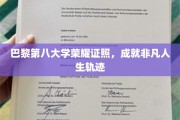 巴黎第八大学荣耀通行证，开启非凡人生新篇章