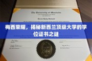 梅西之光，新西兰名校学位证书的神秘面纱