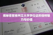 解码歇根州立大学学位证的非凡光环与深层价值