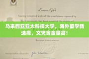 马来西亚亚太科技大学，留学新宠，高含金量文凭引领潮流