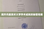 揭秘丹麦技术大学非凡成就背后的独家档案