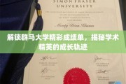 群马大学精英风采，解码卓越学子成长之路
