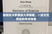 东卡罗莱纳大学辉煌揭秘，探寻文凭背后的学术传奇之路