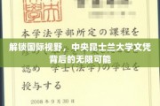 全球通行证，中央昆士兰大学学位开启无限未来之门