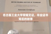名古屋工业大学毕业证书，探寻荣耀背后的非凡历程