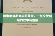 探索梅努斯大学的荣耀，一纸文凭背后的故事与价值