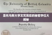 探寻圣托马斯大学文凭背后的真实学位奥秘