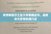 克劳斯塔尔工业大学荣耀证书，开启非凡成就梦想之旅的钥匙