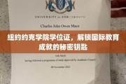 纽约约克学院学位证，开启全球教育成就之门的金钥匙