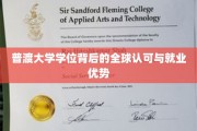 普渡大学学位，国际认可，就业前景广阔的秘密武器