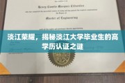 淡江骄子，解码淡江大学毕业生学历认证的神秘光环