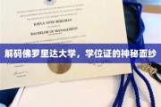 探索佛罗里达大学学位证的隐秘故事