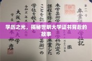 证书背后的传奇，世明大学学历揭秘之旅
