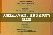 开启职场新篇章，大阪工业大学文凭助你飞跃巅峰