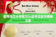 探寻淡江大学官方学位证书背后的故事