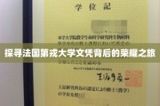 法国第戎大学文凭，揭秘荣耀背后的非凡历程