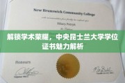 探寻中央昆士兰大学学位证书的非凡魅力与学术价值