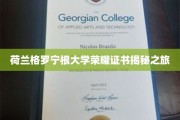 探寻荷兰格罗宁根大学荣耀证书背后的传奇故事