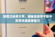 新西兰林肯大学，揭秘全球学子心中的学术成绩单吸引力揭秘
