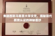 揭开弗朗西斯马里恩大学文凭背后，现代教育认证的奥秘探索