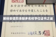 揭开安德烈·洛朗名校学位证书背后的神秘面纱