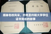 探秘名校荣耀，约克圣约翰大学学位证书背后的传奇