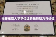 东京大学学位证，探寻学术殿堂的神秘面纱