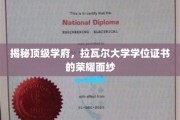 探寻拉瓦尔大学学位证书背后的荣耀传奇