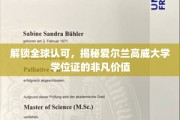 探秘国际通行证，爱尔兰高威大学学位证的全球魅力