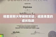 格里菲斯荣耀足迹，成绩单背后的青春蜕变