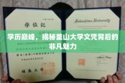 釜山大学文凭闪耀，探索学历之巅的独特魅力