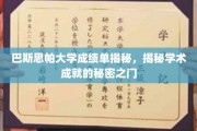 揭开巴斯思帕大学成绩单背后的学术奥秘