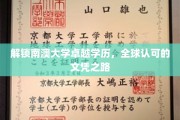南澳大学文凭全球通行证，开启你的学术卓越之旅