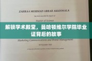 揭开曼哈顿维尔学院毕业证背后的荣耀与奥秘