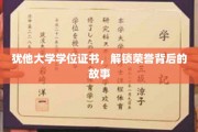 荣誉证书背后的犹他大学传奇，揭秘学位背后的精彩故事